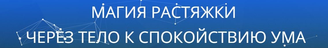 Магия растяжки. Через тело к спокойствию ума