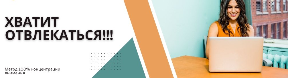 Король концентрации. Как не отвлекаться часами